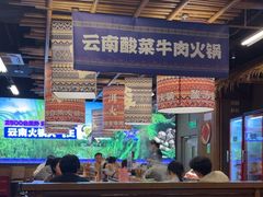 -洱火云南酸菜牛肉火锅(石景山当代商城店)