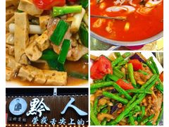 -黔人百味.贵州菜