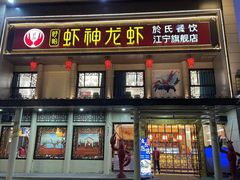 -虾神於氏龙虾·小龙虾(江宁旗舰店)