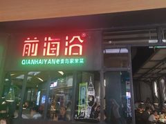 门面-前海沿·青岛菜(五四广场永旺店)