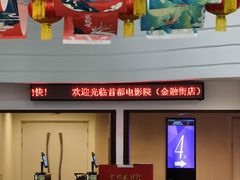 -首都电影院(金融街店 杜比全景声)