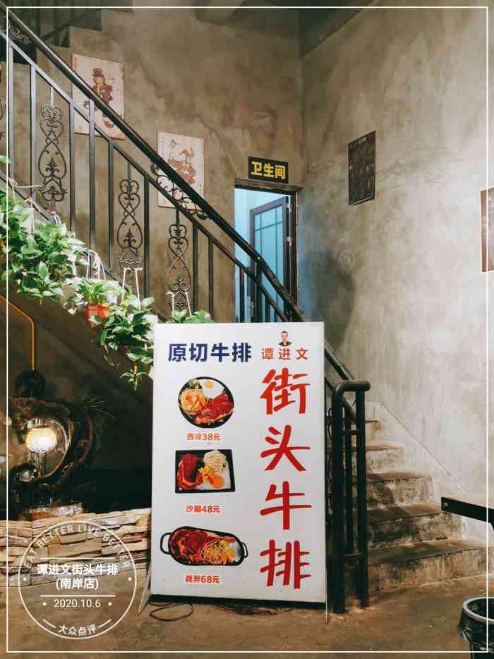 谭进文街头牛排(南岸店)