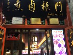 门面-门框胡同百年卤煮(前门煤市街店)