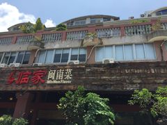 -临家闽南菜(大唐店)