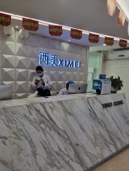 -西美医疗美容门诊部