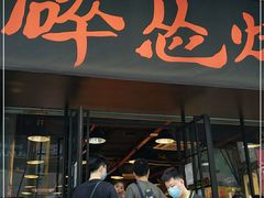 门面-碎怂烤肉(钟楼柳巷店)