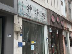 -学街秀兰麻辣烫