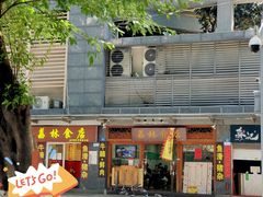 -荔林食店(西华路店)