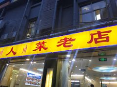 门面-幺妹川味·川人川菜(佛城西路店)