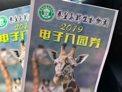 -秦皇岛野生动物园