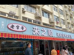 -来之顺海鲜菜馆·青岛菜(栈桥店)