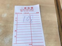账单-一乐烧鹅(中环店)