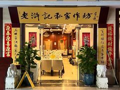 -老浒记民俗酒楼(王府井店)