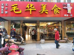 门面-毛华美食(清扬路店)