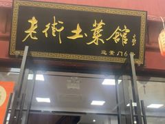 -高淳老街土菜馆(迎薰门店)