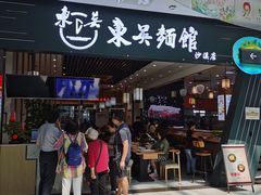 -东吴面馆(沙溪服务区店)