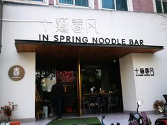 门面-十面春风·江南面馆(崇宁路店)