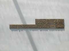 -晟永興烤鸭店(五道口店)