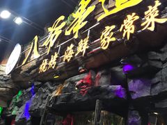 门面-大哈福烧烤·海鲜·家常菜(延安三路店)