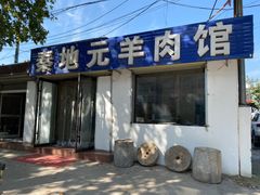 -秦地元羊肉馆(人民东路店)