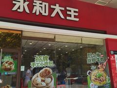 -永和大王(香缤店)