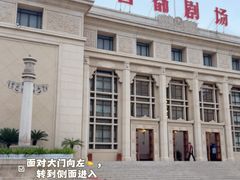 -北京人艺戏剧博物馆