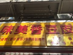 -味美香豆皮