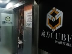 -魔方cube剧情密室逃脱(海岸城店)