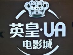 -英皇UA电影城(虹桥天地店)