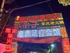 -同心烧烤(总店)