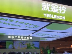 -Yes Lemon就是柠·手打柠檬茶(苏州中心一店)