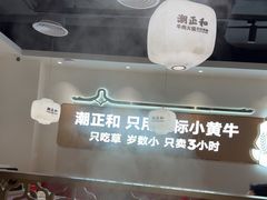 -潮正和潮汕牛肉火锅·老字号(番禺万达店)
