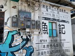 -渔记茶餐厅(渔村店)