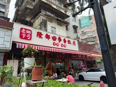 -隆都四季香饭店(碧海路店)