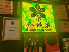 -金链花·泰国餐厅(国贸店)