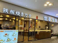 -世香全厨•日料·铁板烧(金桥店)