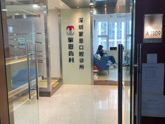 -蒙恩齿科(福田金中環店)
