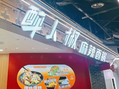 -醉人椒麻辣香锅(王府井喜悦店)