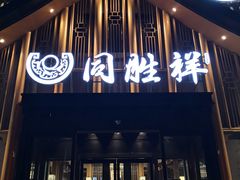 门面-同胜祥清真新豫菜(丰乐路总店)