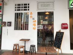 门面-Keong Saik Bakery