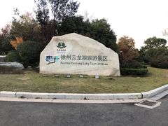 -云龙湖旅游景区