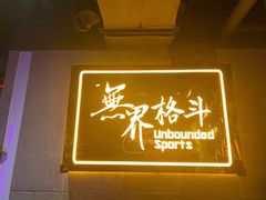 -燃无界格斗·拳击搏击体能馆(优品道店)