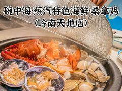 -碗中海·蒸汽海鲜·桑拿鸡(岭南天地店)