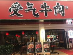 门面-受气牛肉·耙牛肉火锅(水晶郦城店)