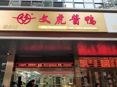 门面-文虎酱鸭旗舰店(禾兴南路店)