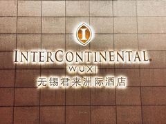 -无锡君来洲际酒店