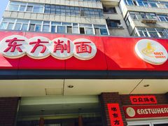 门面-东方削面(迎泽街店)