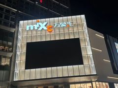 -东莞松山湖万象汇