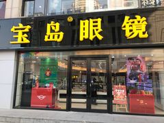 -宝岛眼镜·星创视光中心(黄河店)