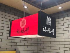 -禧福祥老北京羊蝎子火锅(建设街店)